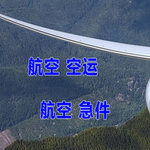 乌兰察布集宁空运代理快递-选东方航空和上海航空